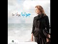 يوماً ما - جوليا بطرس yawman ma -julia boutros
