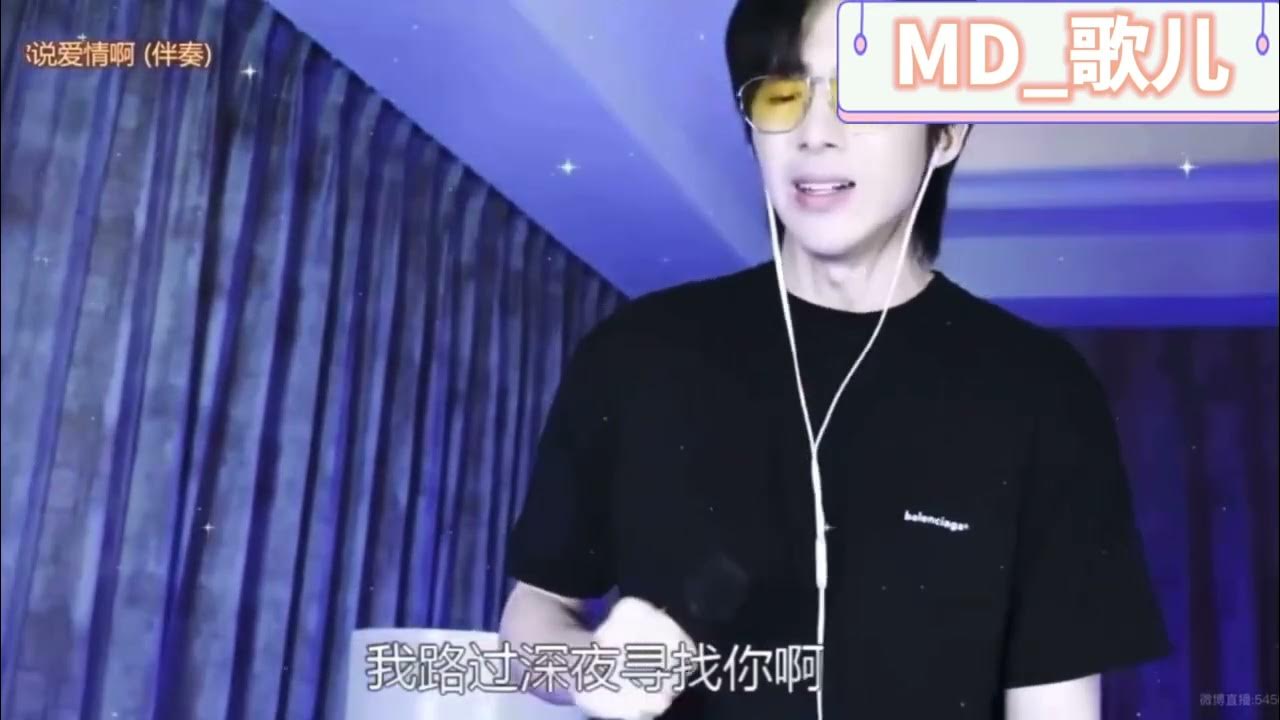 2022/7/30摩登兄弟刘宇宁-你说爱情啊 2022/7/30摩登兄弟刘宇宁-你说爱情啊