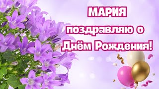 Мария с Днём Рождения! Мария поздравляю с Днём Рождения! С Днём Рождения Мария! С Днём Рождения!