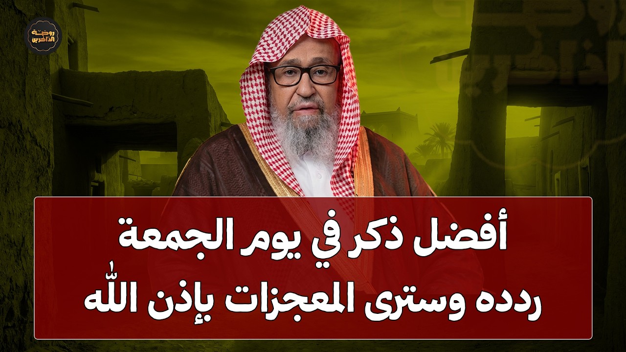 لا تفوّت هذا الذكر يوم الجمعة… (سر يضاعف الأجر بشكل لا يُصدق)