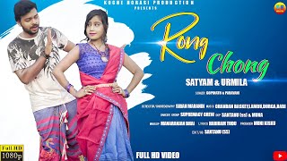 RONG CHONG FULL HD SANTALI VIDEO 2021 | SATYAM & URMILA | NEW SANTALI VIDEO SONG