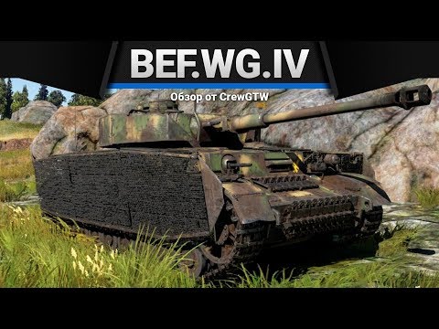 Pz.Bef.Wg.IV J ТРОЛЛЕБАС в War Thunder