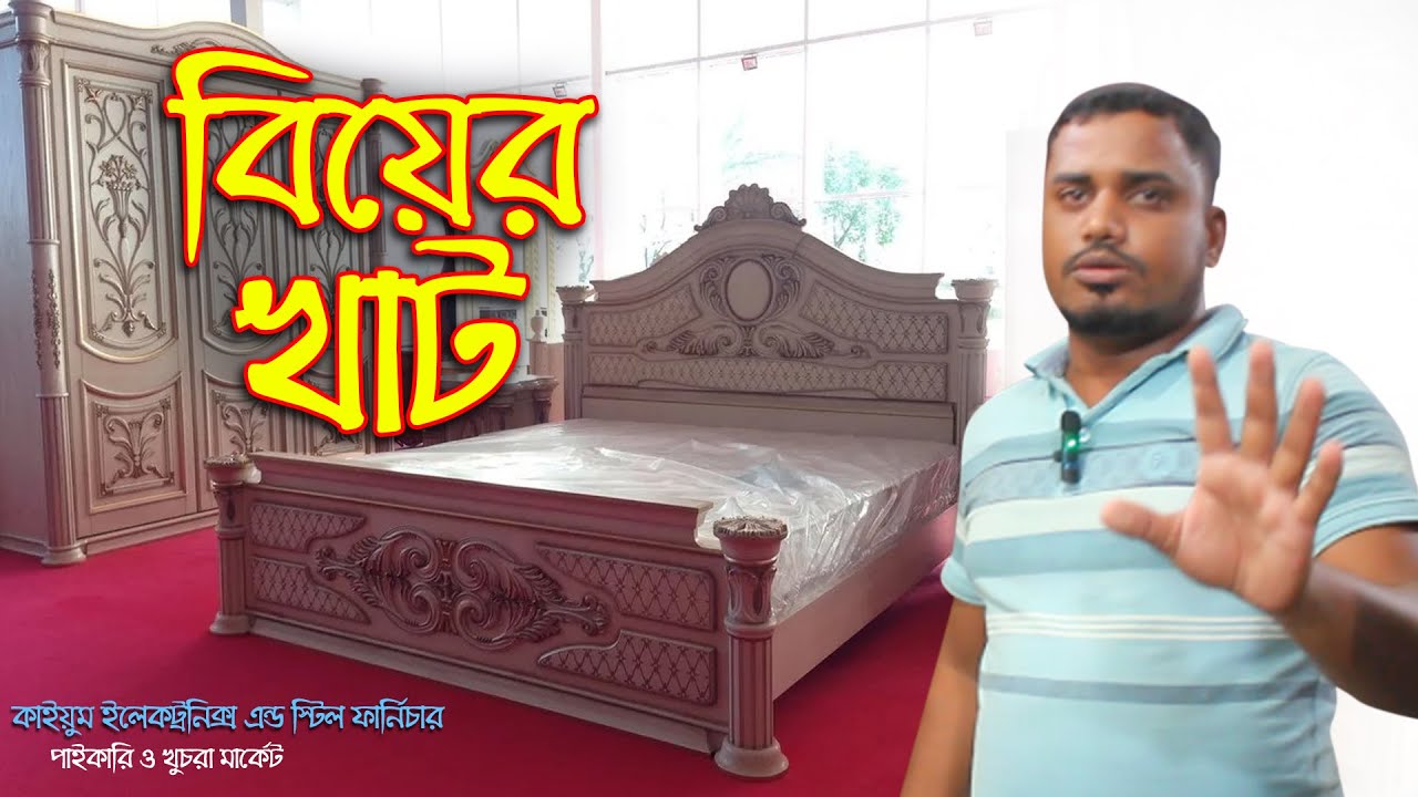 বিয়ের খাট marriage bed khat/bed price in bangladesh wholesale