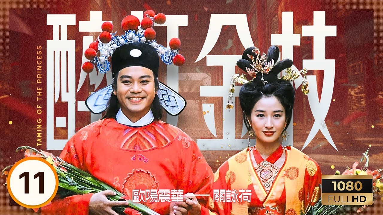 TVB古裝喜劇 | 醉打金枝 11/20 | 歐陽震華(郭曖)開始墮落 | 歐陽震華、關詠荷、魏駿傑 | 粵語中字 | 1997 | Taming of the Princess