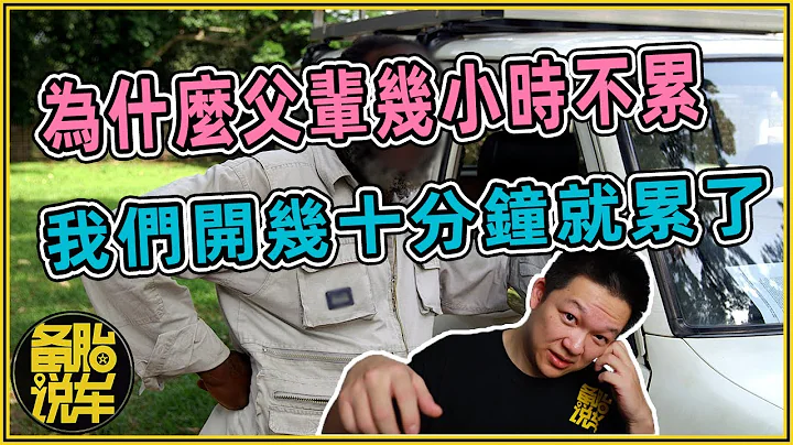為什麼父輩開車幾小時不會累，我們開幾十分鐘就累了 - 天天要聞