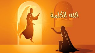 ترنيمة الله الكلمة - سيبيل بغدود | Allah Al Kalima - Cybelle Baghdoud