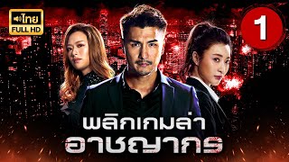 พลิกเกมล่าอาชญากร ( SINISTER BEINGS ) [ พากย์ไทย ] EP.1 | TVB Thai Action