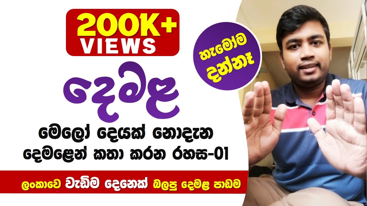 දෙමළ මොකුත්ම නොදන්න අයටත්  මේ විදියට දෙමළ කතා කරන්න පුළුවන් / Spoken Tamil for all / Lesson 01