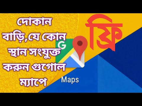 ভিডিও: মানচিত্রে কোনও ফটো কীভাবে যুক্ত করবেন