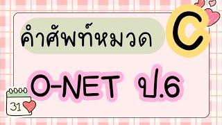 ท่องศัพท์ O-NET ชั้น ป.6 #C