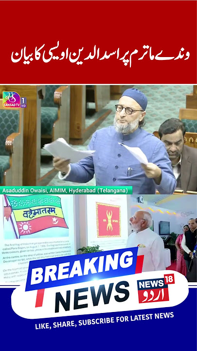 Asaduddin Owaisi’s Bold Statement on Vande Mataram | News 18 Urdu