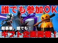 【超豪華】誰もが参加できるギフトプレゼント企画！！【フォートナイト】【ハロウィン】【ギフト企画】