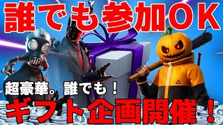 【超豪華】誰もが参加できるギフトプレゼント企画！！【フォートナイト】【ハロウィン】【ギフト企画】