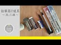 リアル絵の描き方－初心者はまずコレっていう道具についてTAKEPONが語る動画（消しゴム編）