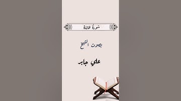 سورة المائدة علي جابر/ Surat Al-Maidah Ali Jaber
