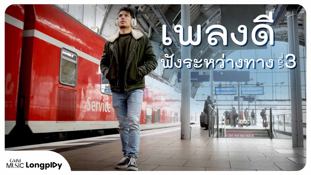 รวมฮิต เพลงดีฟังระหว่างทาง VOL.3 l เทคะแนน (CANDIDATE), เท เท เท, ดวงใจ, แสนสุข [Longplay]