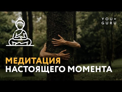 Медитация настоящего момента ЗДЕСЬ и СЕЙЧАС