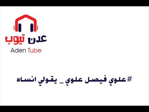 علوي فيصل علوي يقولي انساه وانا مقدر