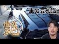 【車の豆知識】#8 ボディーの艶とコーティング