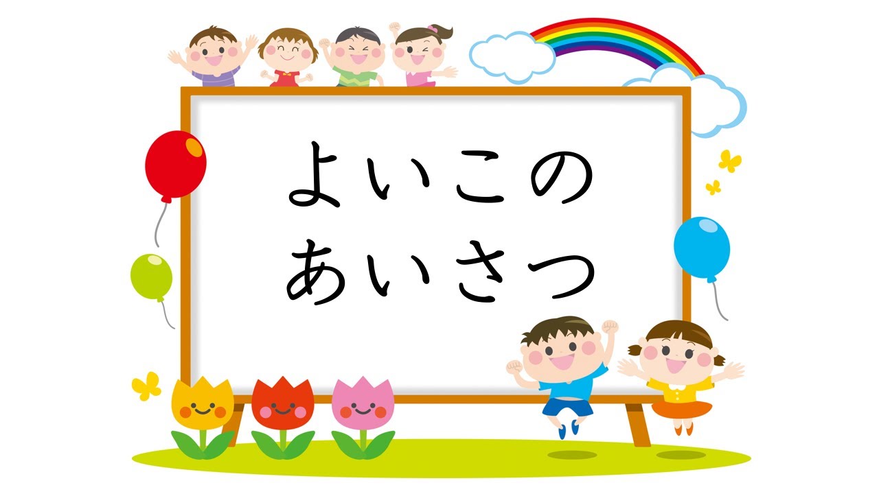 童謡 よいこのあいさつ 後藤楢根作詞 渡辺茂作曲 - YouTube