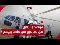   طائرات   لماذا سقطت طائرة رئيسي دون غيرها  وهل قواعد إسرائيل في أذربيجان لها دور في الحادثة 