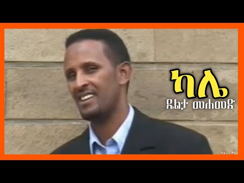 ቪዲዮ: ካሌ ማጌጫ ነበር?