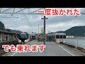 一度抜かされた特急列車に追いつく列車がありました