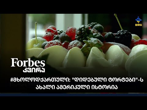 #მხოლოდქართული: \"დიდებული ტორტები\"-ს ახალი ამერიკული ისტორია