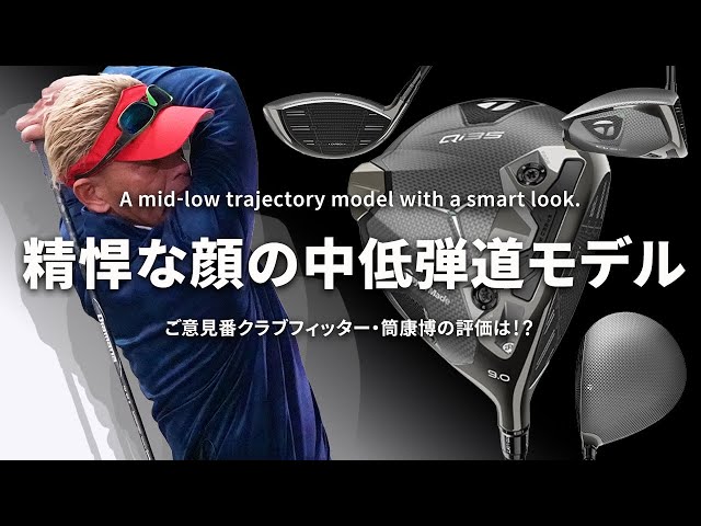 Qi35 LS ドライバーをご意見番クラブフィッターが試打したら…【筒康博