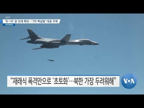 [VOA 뉴스] ‘B-1B’ 괌 전개 확인…‘7차 핵실험’ 대응 주목
