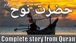 Hazrat Nooh AS story in urdu | Hazrat Nooh ki kashti | Prophet Nuh AS | Qasas ul Anbiya screenshot 1