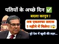 अब 1 महीने में मिलेगा एकतरफा तलाक🤗 बन गया कानून ?
