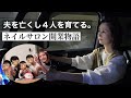 「夫を白血病で亡くし、子供4人を育てながらネイルサロンを開いたシングルマザーの物語」ドキュメンタリー　280本目
