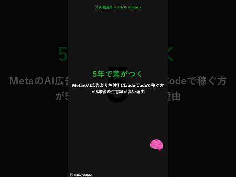 MetaのAI広告より危険！Claude Codeで稼ぐ方が5年後の生存率が高い理由 #Shorts