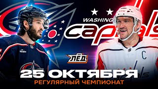 «КОЛАМБУС» - «ВАШИНГТОН» 25.10.2025 | ОБЗОР МАТЧА | ЛЁД