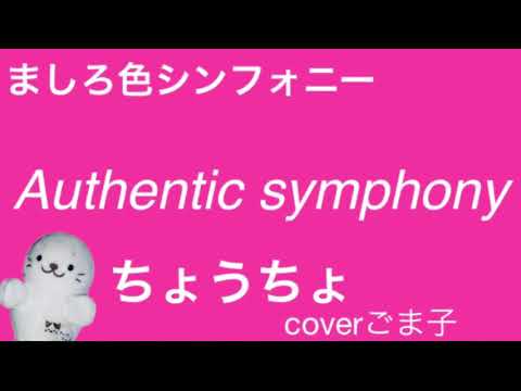 【ましろ色シンフォニー制作決定おめでとう記念】Authentic symphony/ちょうちょ coverごま子【ましろ色シンフォニー】