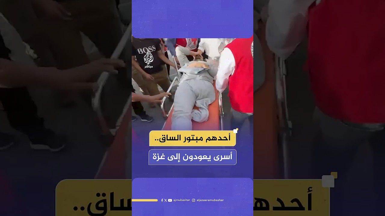 أحدهم مبتور الساق.. وصول 10 أسرى فلسطينيين مفرج عنهم إلى مستشفى شهداء الأقصى في قطاع غزة