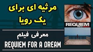 Requiem for a dream / معرفی فیلم مرثیه ای برای یک رویا