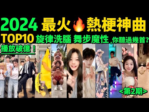 2024全網最火🔥魔性熱梗神曲TOP10‼️旋律洗腦，舞步帶感，首首播放量破億，試試看完你會被哪首洗腦❓【第2期】盤點3-5月播放量破億的洗腦神曲\u0026熱舞❗️抖音神曲｜舞蹈串燒｜Tiktok熱門