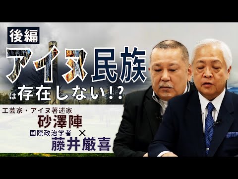【後編】アイヌ民族は存在しない!? - 日本人が勘違いし続ける「アイヌの幻想」と「アイヌ新法の実態」 ~藤井厳喜のワールド・フォーキャスト19年1月特別号「藤井厳喜×砂澤陣」