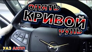 видео: УАЗ АКПП опять руль кривой.УАЗ патриот картинка: УАЗ АКПП опять руль кривой.УАЗ патриот