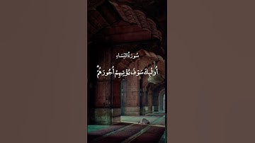 وَالَّذِينَ آمَنُوا بِاللَّهِ وَرُسُلِهِ || سورة النساء || علي جابر