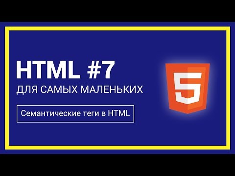 Семантические теги в HTML | HTML для самых маленьких #7