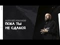 Алексей Романов / Пока ты не сдался / «Слово жизни» Москва / 28 февраля 2021