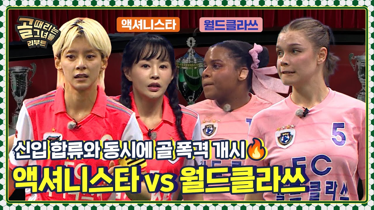 '뉴페이스 합류'가 불러올 강대강 대결의 승자는?⚔️ Ι FC액셔니스타 vs FC월드클라쓰