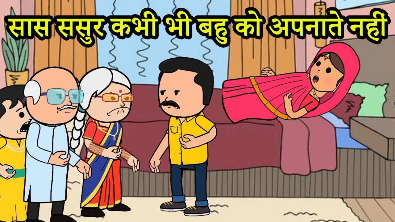 सास ससुर कभी भी बहु को अपनाते नहीं | 😡😭😭(ghar ghar ki kahani cartoon me) moral story