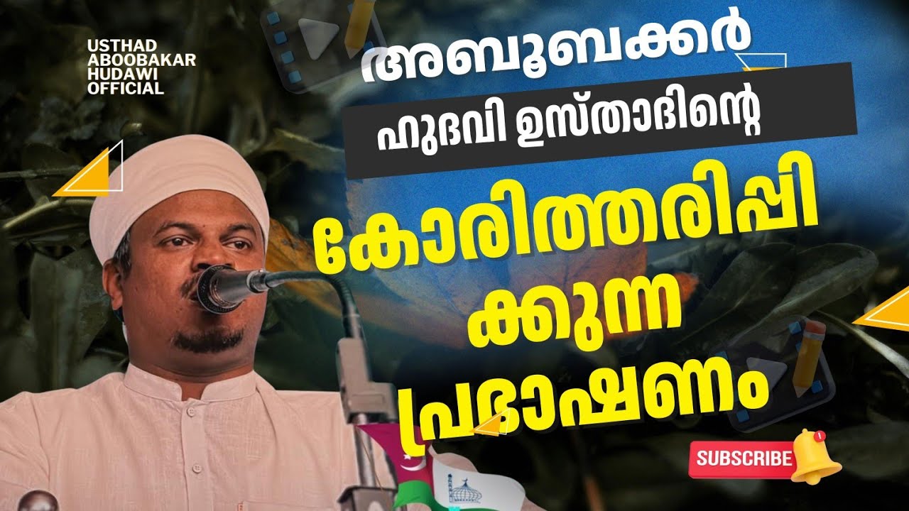 കാലികമായ പ്രഭാഷണം | അബൂബക്കർ ഹുദവി ഉസ്താദിന്റെ മുൻകാല പ്രഭാഷണങ്ങൾ