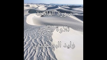 سورة الفاتحة للقارئ وليد البوسعيدي