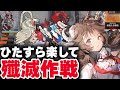 【アークナイツ】新殲滅作戦：簡単8人（ほぼ自動）蜿蜒たる蜀道【Arknights / 明日方舟】