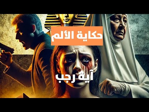آية رجب بين أيدي العائلة السادية حكاية الألم
